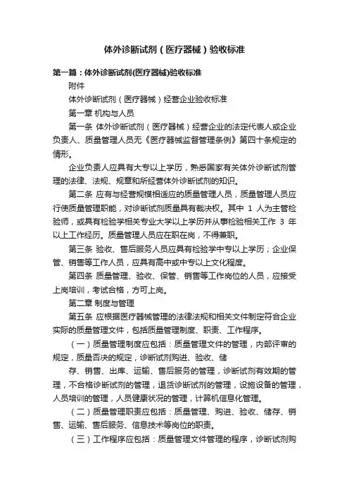 体外诊断试剂（医疗器械）验收标准