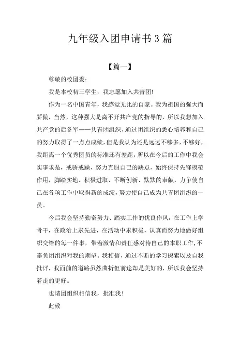九年级入团申请书3篇