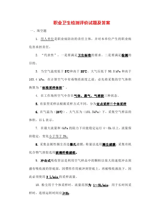 职业卫生检测评价试题及答案