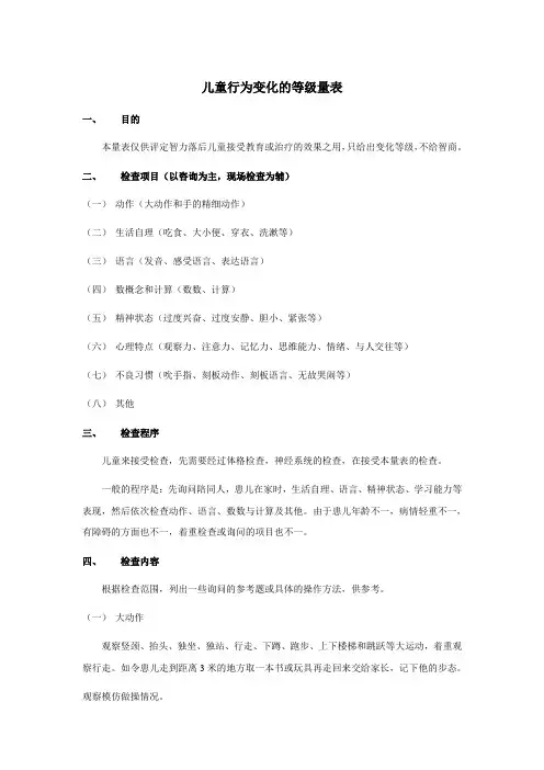 儿童行为变化的等级量表