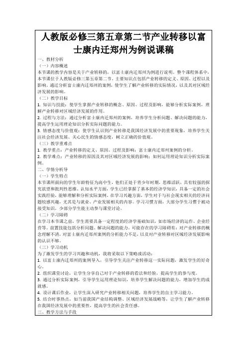 人教版必修三第五章第二节产业转移以富士康内迁郑州为例说课稿