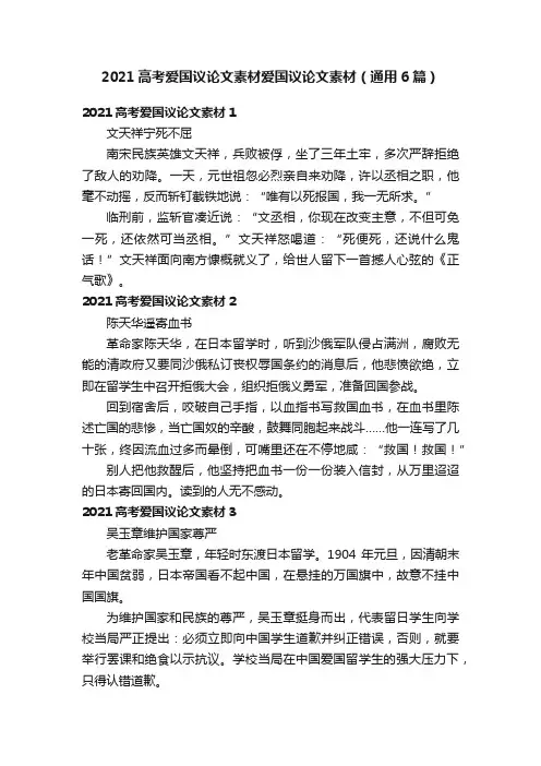 2021高考爱国议论文素材爱国议论文素材（通用6篇）
