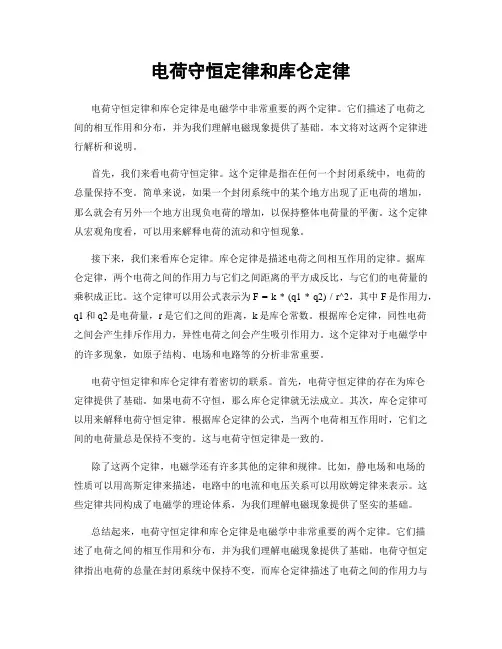 电荷守恒定律和库仑定律