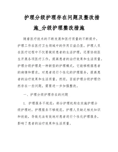 护理分级护理存在问题及整改措施_分级护理整改措施