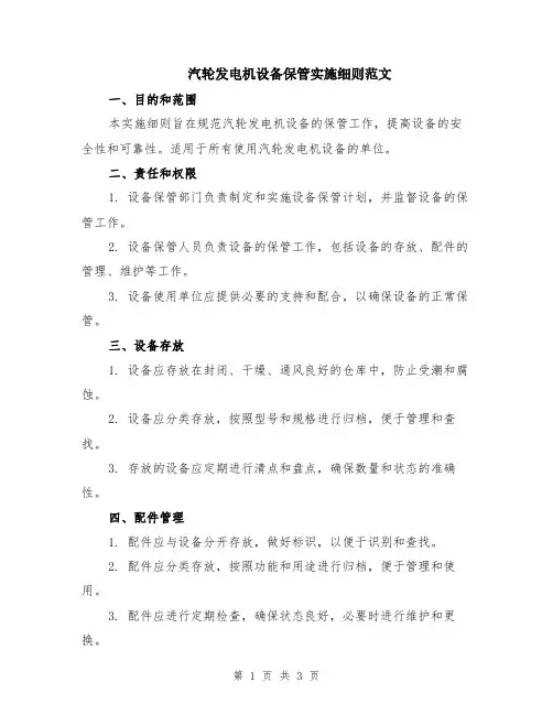 汽轮发电机设备保管实施细则范文