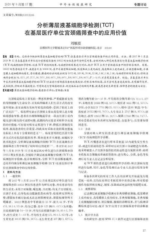 分析薄层液基细胞学检测(TCT)在基层医疗单位宫颈癌筛查中的应用价值