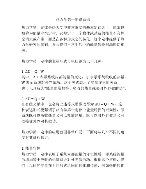 热力学第一定律总结