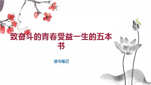 致奋斗的青春受益一生的五本书