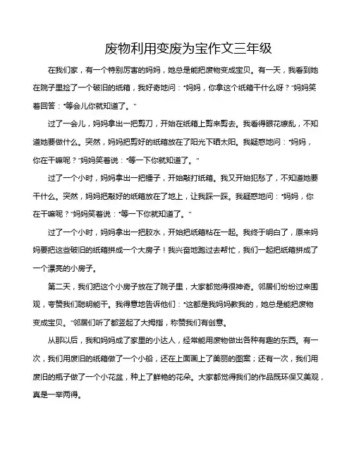 废物利用变废为宝作文三年级