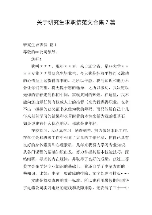 关于研究生求职信范文合集7篇