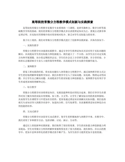 高等院校常微分方程教学模式创新与实践探索