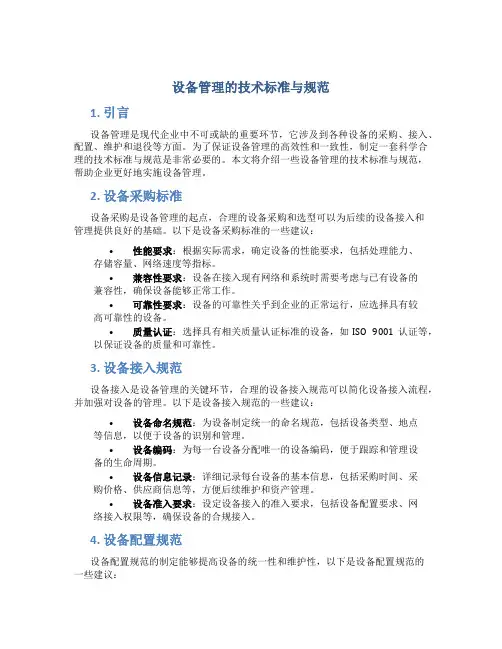 设备管理的技术标准与规范