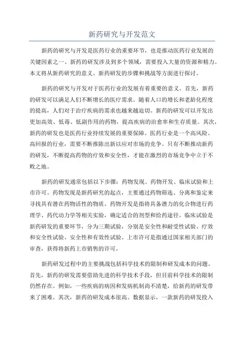 新药研究与开发范文