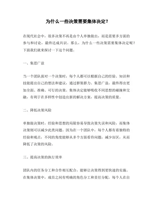 为什么一些决策需要集体决定？