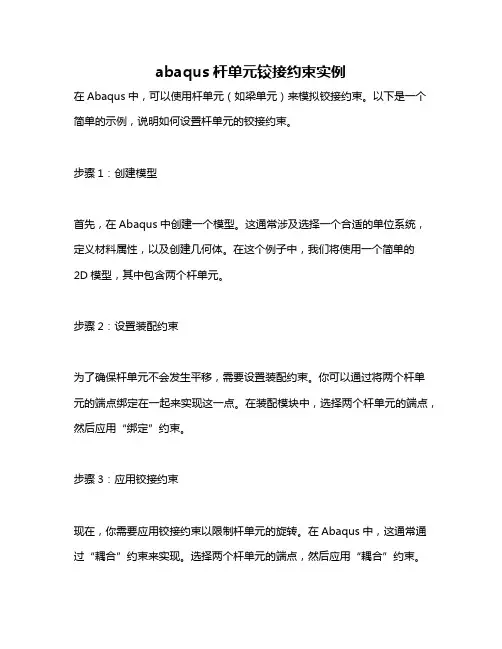 abaqus杆单元铰接约束实例