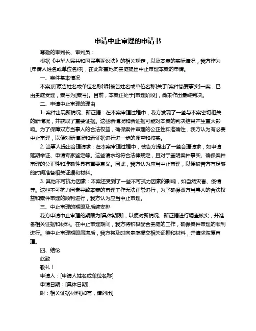 申请中止审理的申请书