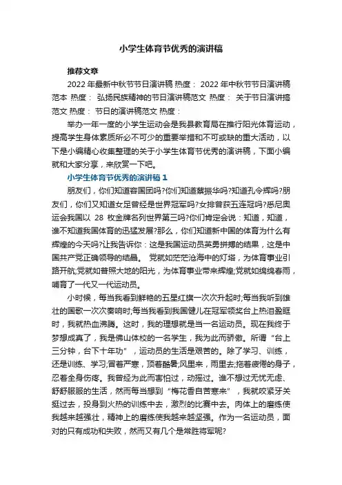 小学生体育节优秀的演讲稿范文
