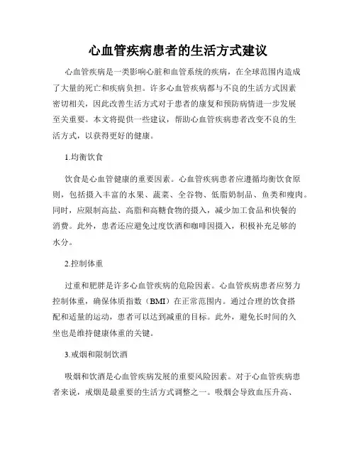 心血管疾病患者的生活方式建议
