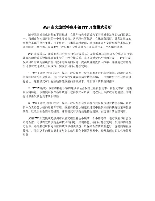泉州市文旅型特色小镇PPP开发模式分析