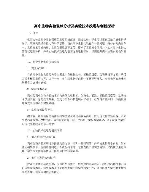 高中生物实验现状分析及实验技术改进与创新探析