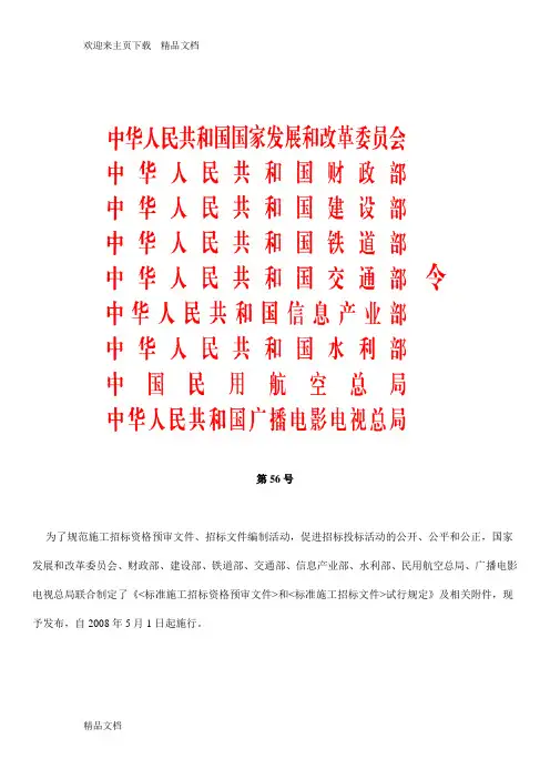 最新中华人民共和国标准施工招标资格预审文件(版)