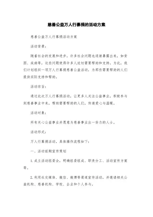 慈善公益万人行募捐的活动方案