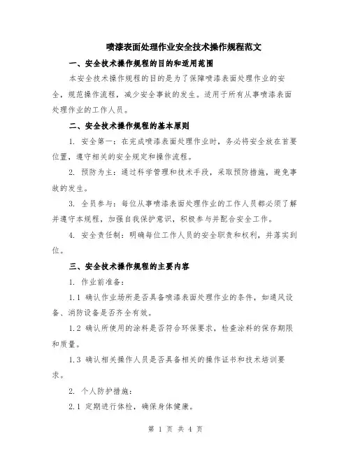 喷漆表面处理作业安全技术操作规程范文