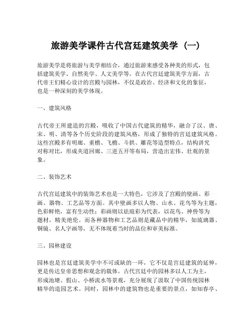 旅游美学课件古代宫廷建筑美学 (一)