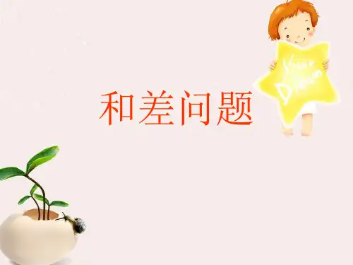 三年级举一反三 和差问题