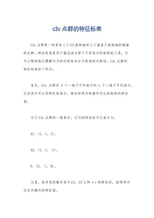 c3v点群的特征标表