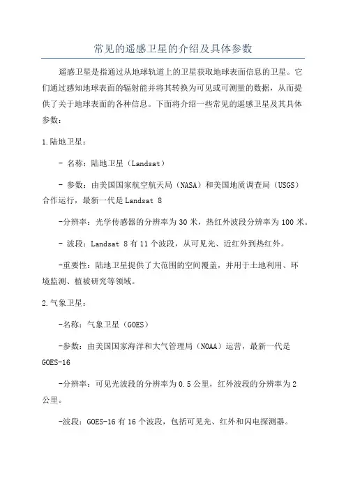 常见的遥感卫星的介绍及具体参数