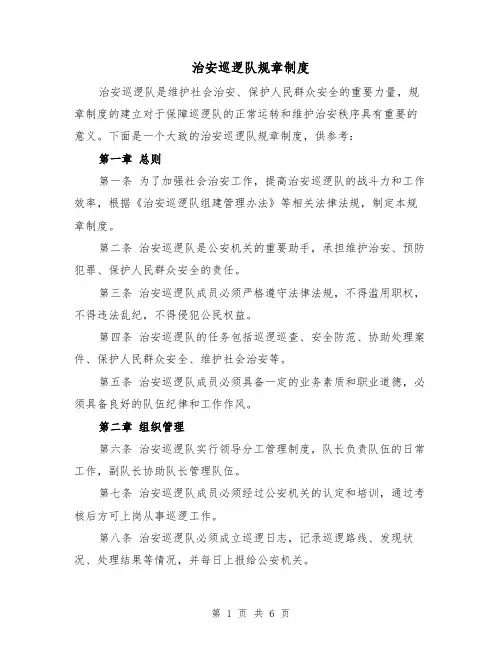 治安巡逻队规章制度（4篇）