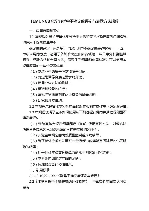 TEMUNGB化学分析中不确定度评定与表示方法规程