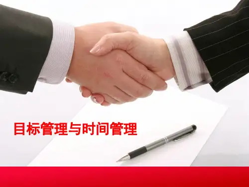 时间管理与目标管理