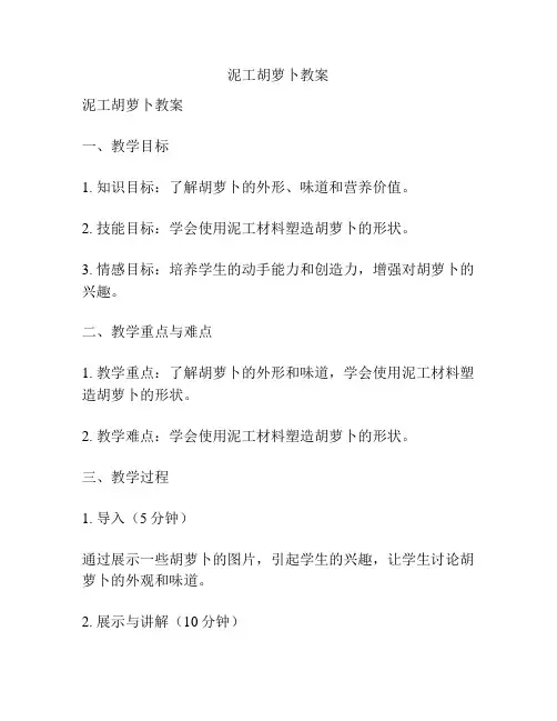 泥工胡萝卜教案