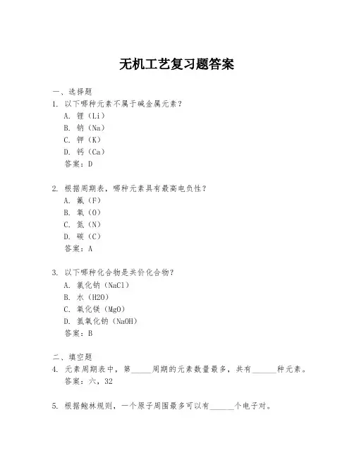 无机工艺复习题答案