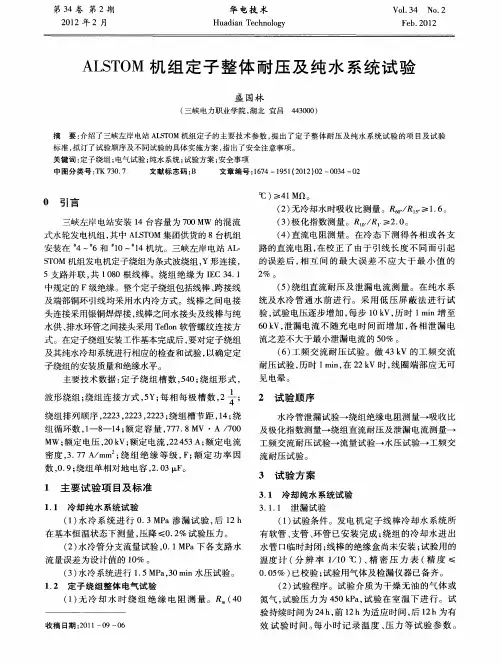 ALSTOM机组定子整体耐压及纯水系统试验