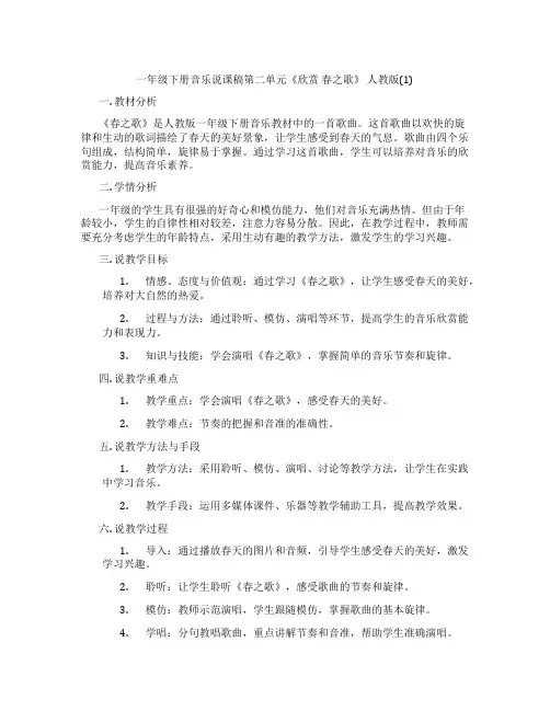 一年级下册音乐说课稿第二单元《欣赏春之歌》人教版(1)