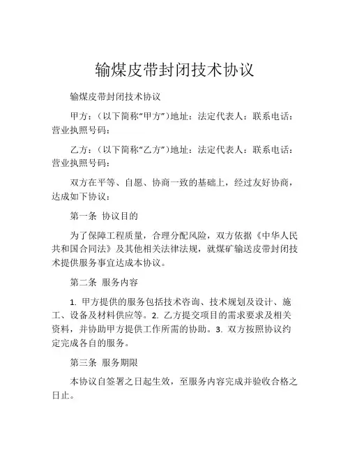 输煤皮带封闭技术协议