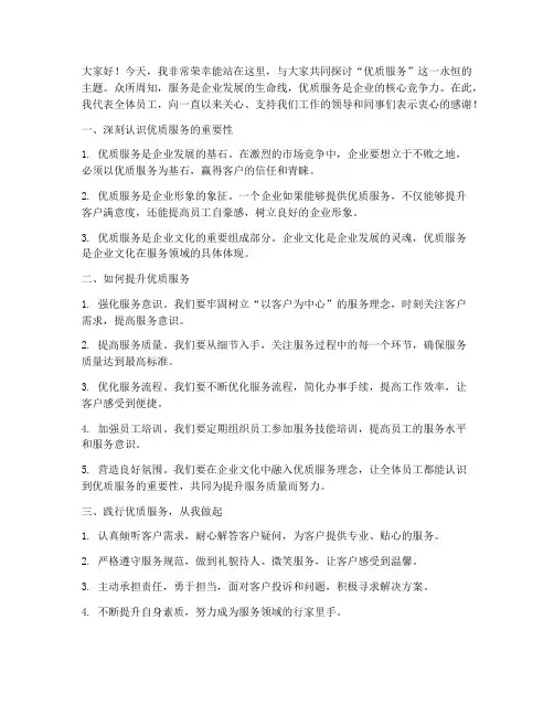 优质服务发言稿范文