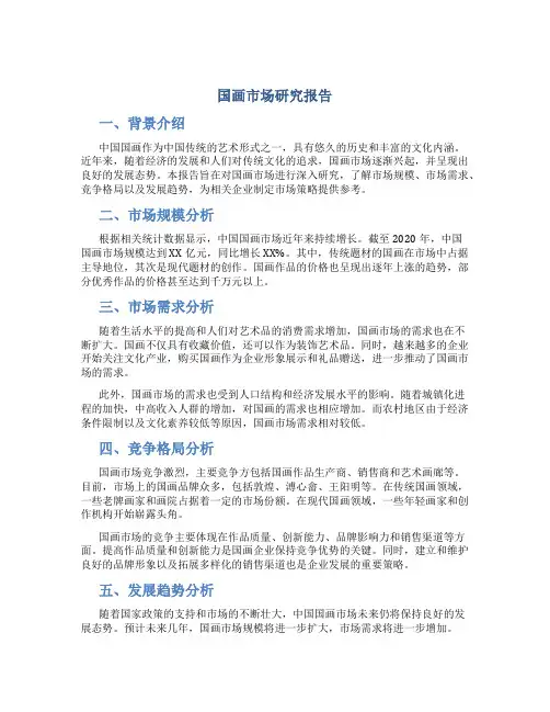 国画市场研究报告