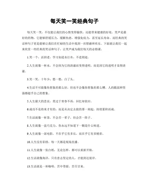 每天笑一笑经典句子