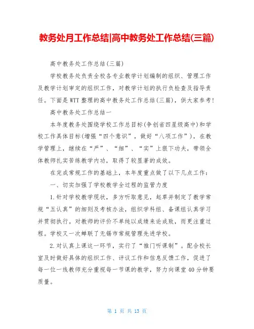 教务处月工作总结-高中教务处工作总结(三篇)