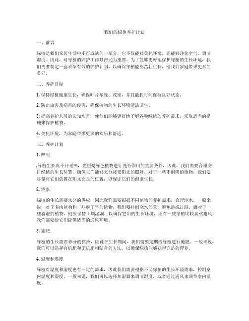 我们的绿植养护计划