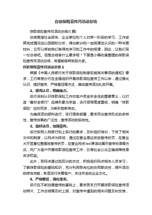 存款保险宣传月活动总结