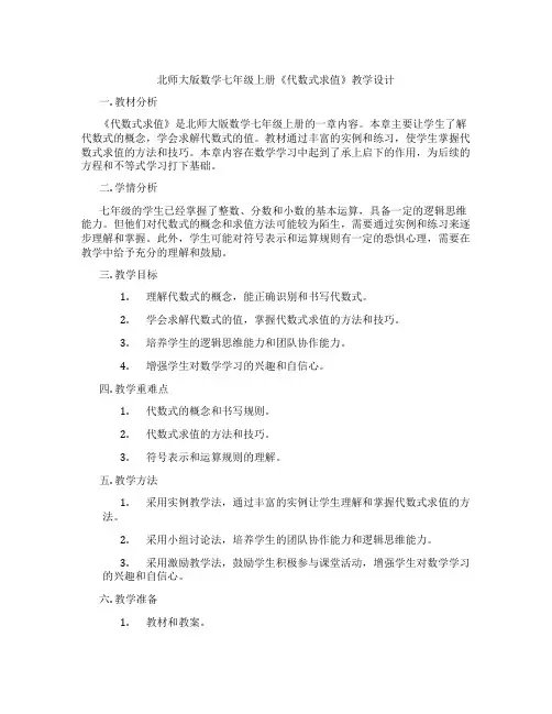 北师大版数学七年级上册《代数式求值》教学设计