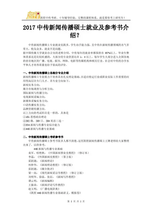 2017中传新闻传播硕士就业及参考书介绍？