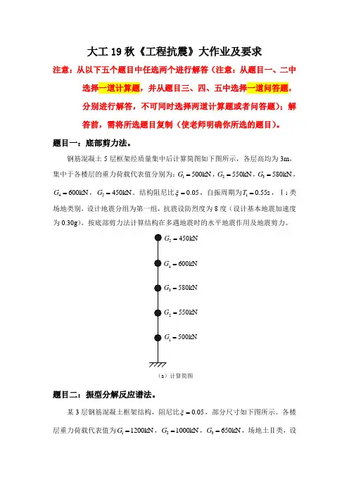 大工19秋《工程抗震》大作业题目及要求