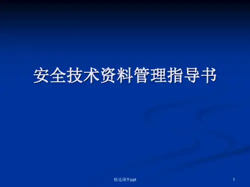安全技术资料管理指导书ppt课件