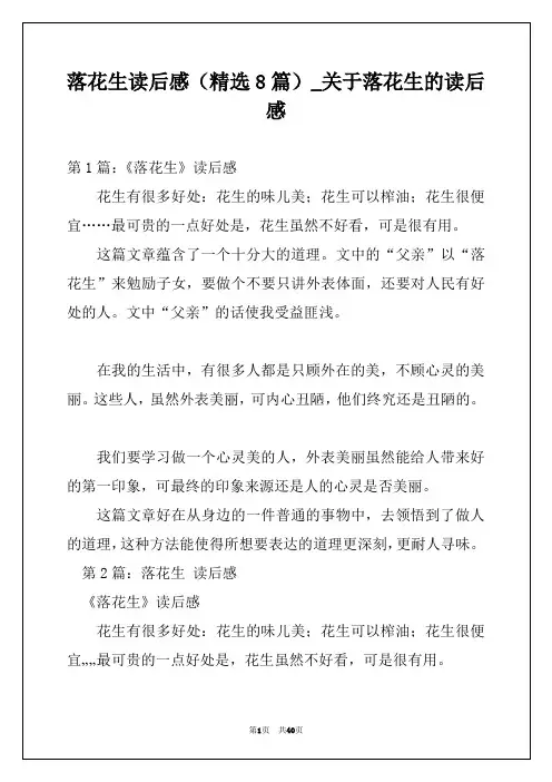 落花生读后感(精选8篇)_关于落花生的读后感